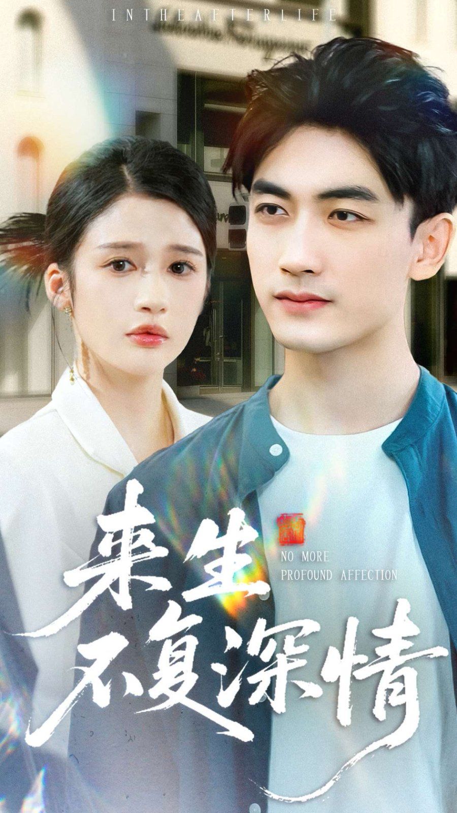 來生不復(fù)深情(全集)