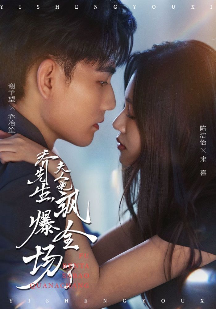 喬先生，夫人她颯爆全場(chǎng)了(全集)