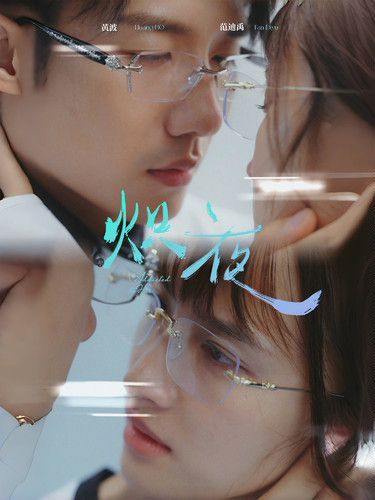 熾夜(新版：入夜，對她上癮)(全集)