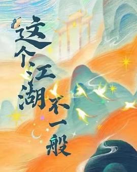 這個(gè)江湖不一般(全集)