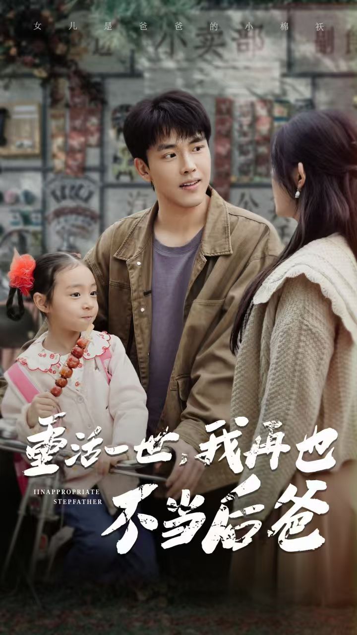 重活一世，我再也不當(dāng)后爸(全集)