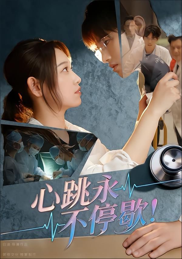 心跳永不停歇！(全集)
