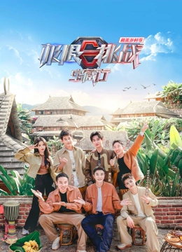 極限挑戰(zhàn)寶藏行第四季·和美鄉(xiāng)村季(全集)