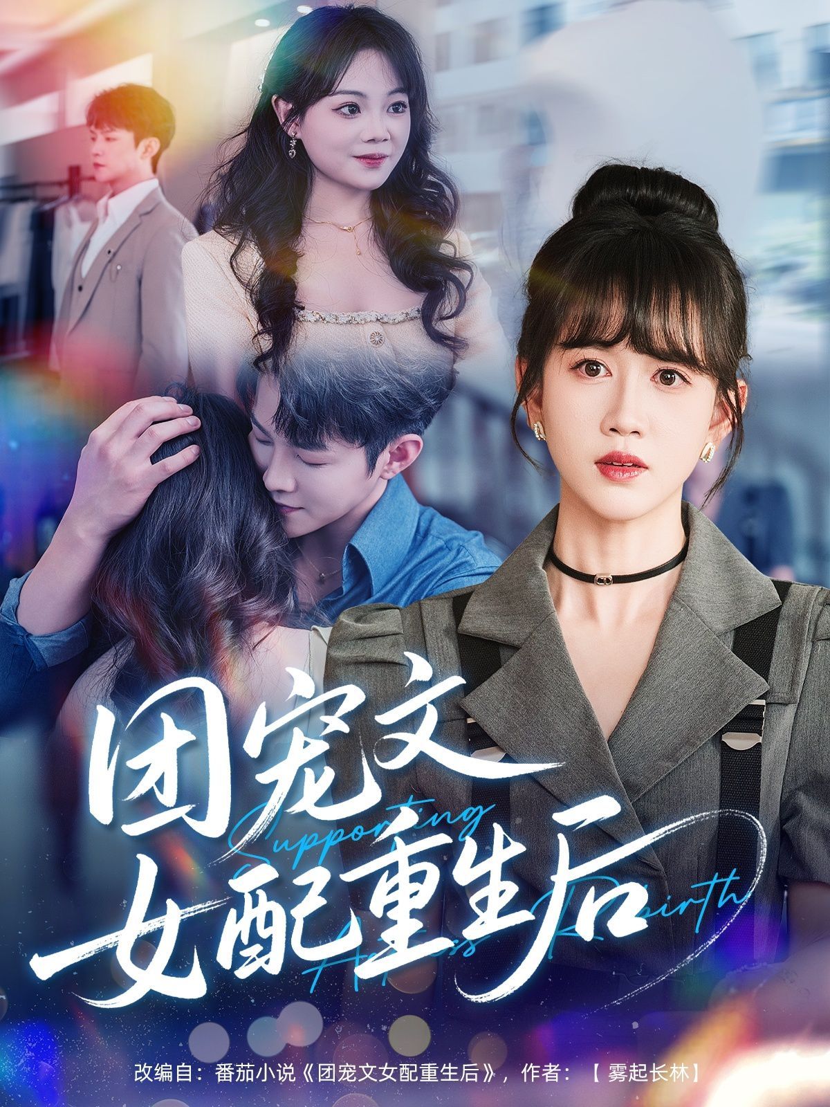 團寵文女配重生后(全集)