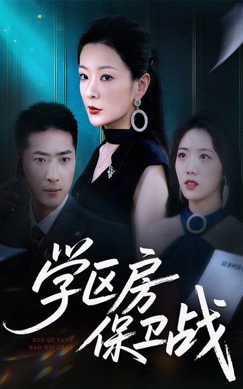 學(xué)區(qū)房保衛(wèi)戰(zhàn)（學(xué)區(qū)房的風(fēng)波）(全集)