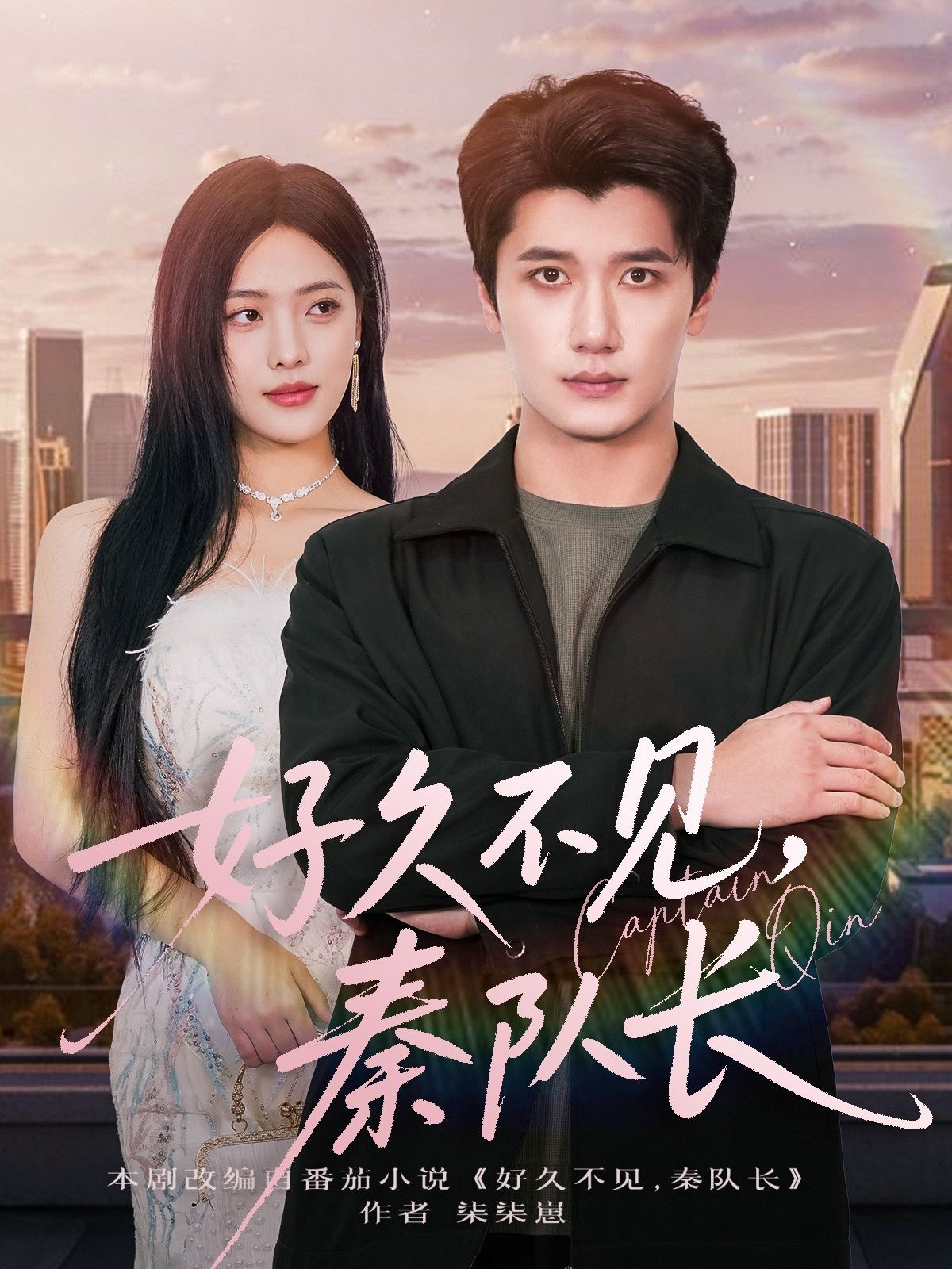 好久不見秦隊(duì)長(zhǎng)(全集)