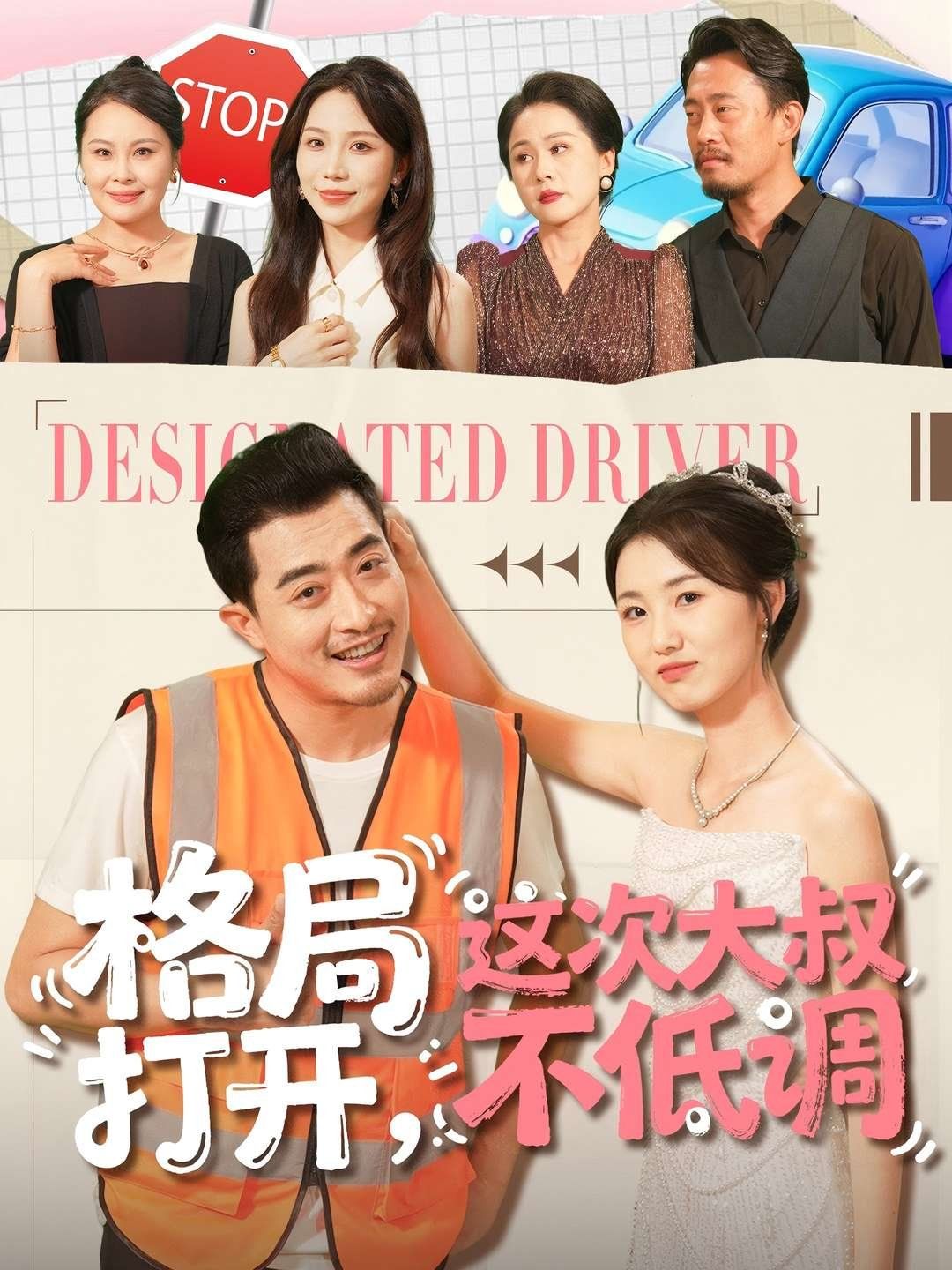 格局打開，這次大叔不低調(diào)(全集)