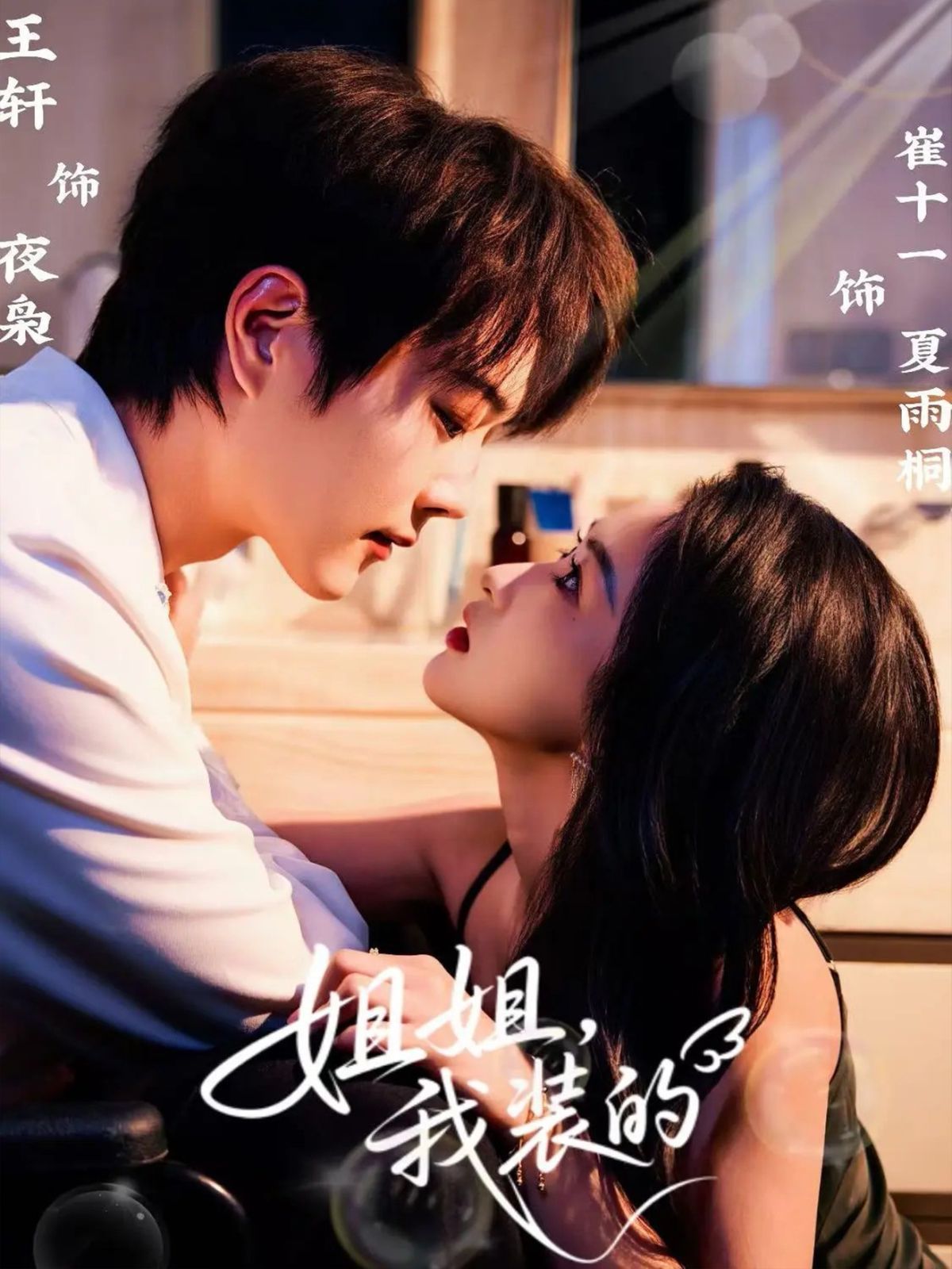 姐姐，我裝的(全集)