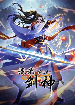 混沌劍神 第二季·動態(tài)漫畫(全集)