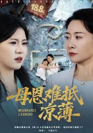 退回18塊8紅包后女兒破防了，母恩難抵涼薄(全集)