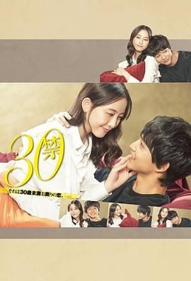 30禁這是30歲未滿(mǎn)禁談的戀愛(ài)(全集)