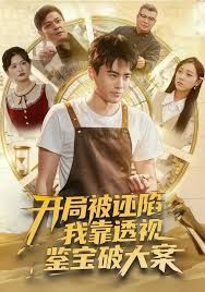 開局被誣陷，我靠透視鑒寶破大案(全集)