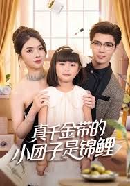真千金帶的小團(tuán)子是錦鯉，撿個福娃后真千金躺贏了(全集)