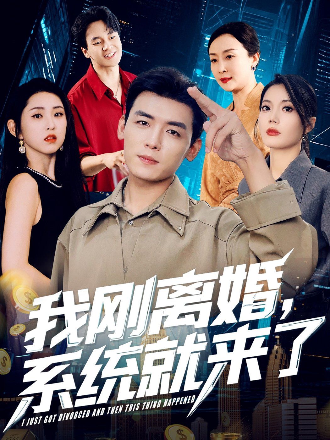 我剛離婚系統(tǒng)就來了(全集)