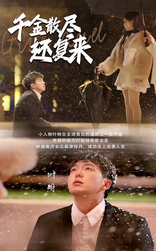 千金散盡還復來(全集)