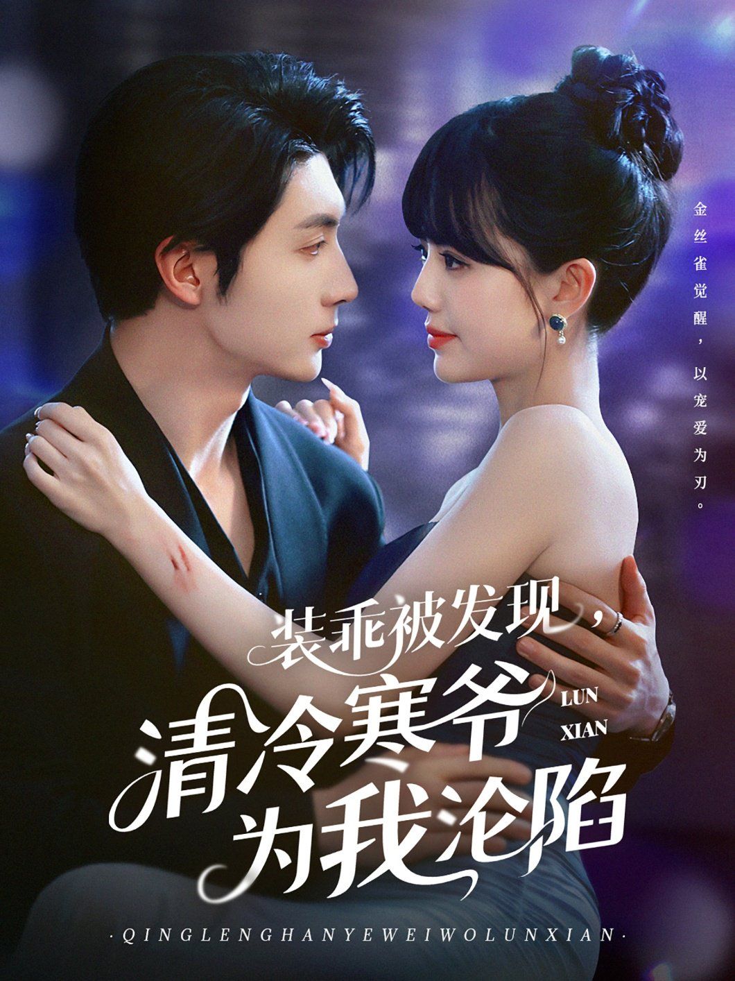 裝乖被發(fā)現(xiàn)，清冷寒爺為我淪陷(全集)