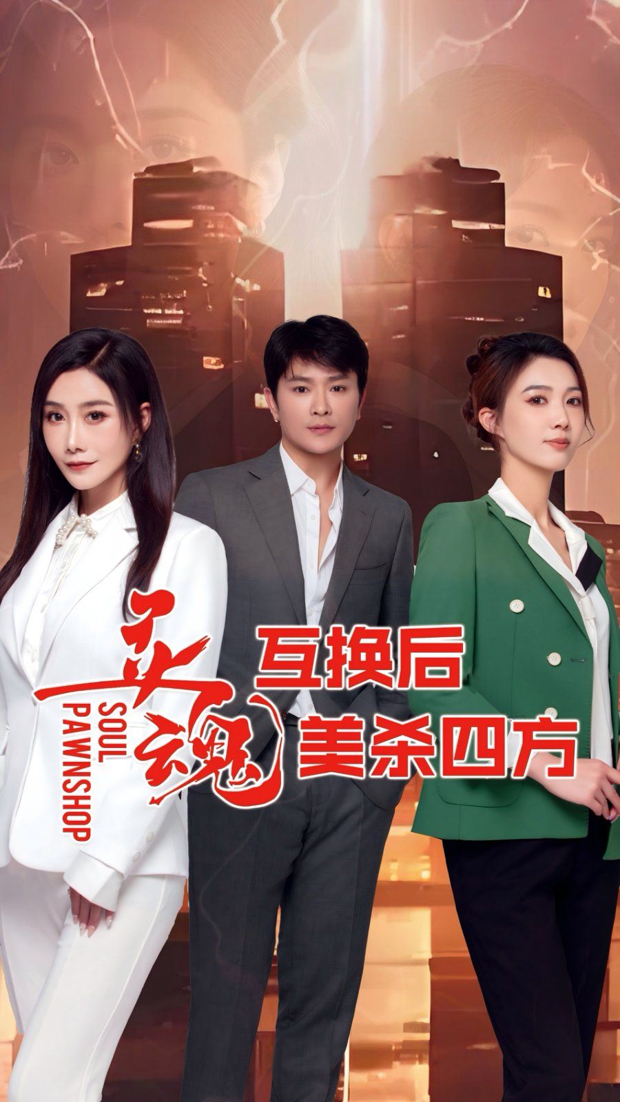 靈魂互換后美殺四方(全集)