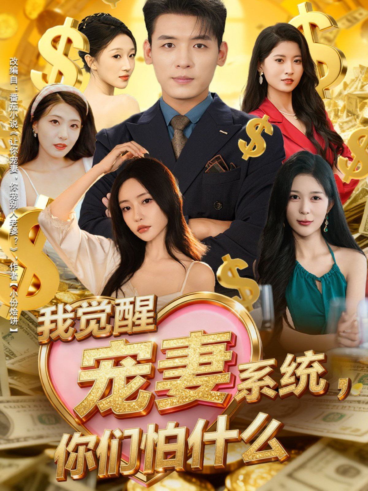 我覺(jué)醒寵妻系統(tǒng)你們怕什么，他們都說(shuō)我有奸雄之風(fēng)(全集)