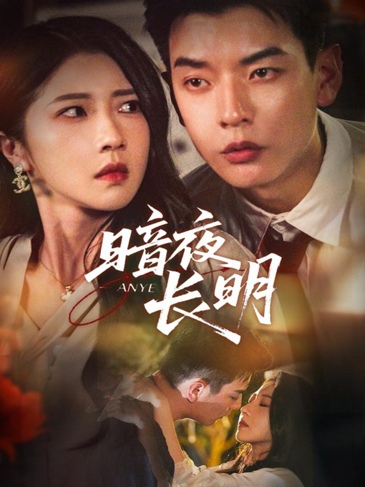 暗夜長明(全集)