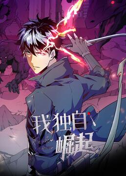 我獨(dú)自崛起(全集)