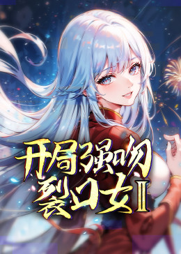 開局強吻裂口女 第二季(全集)