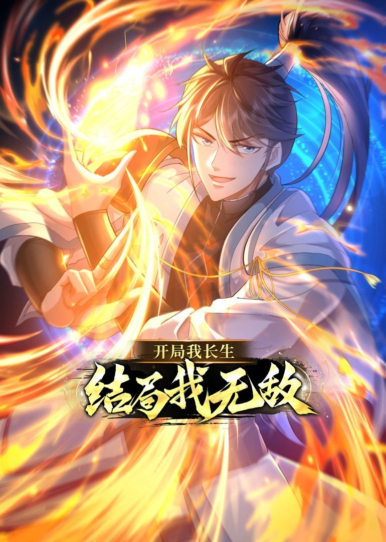 開(kāi)局我長(zhǎng)生，結(jié)局我無(wú)敵·動(dòng)態(tài)漫畫(huà)(全集)