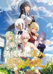 滿級(jí)菜農(nóng)誤入修仙女校(全集)