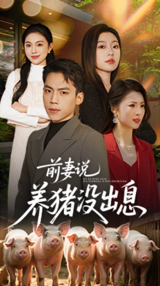 前妻說養(yǎng)豬沒出息(全集)