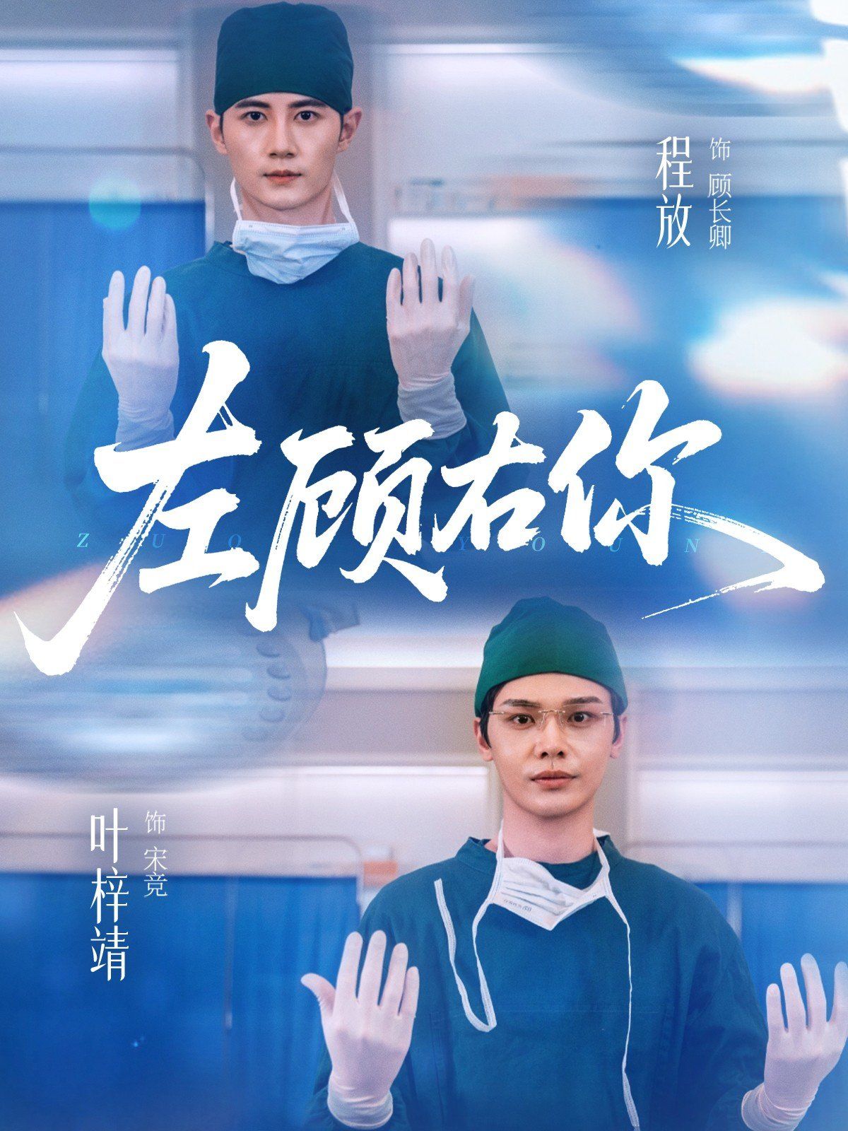 左顧右你(全集)