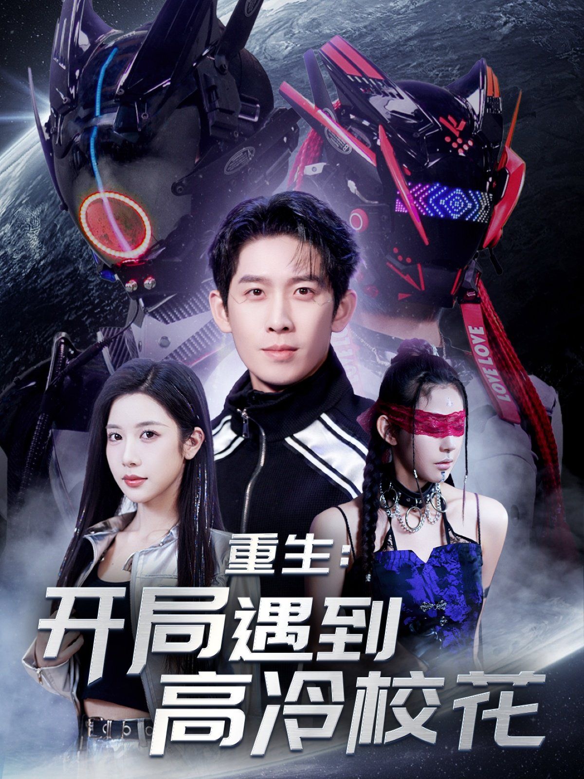 重生開局遇到高冷?；?amp;重生：開局遇到高冷?；?全集)