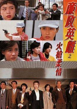 廉政英雌之火槍柔情[粵語(yǔ)版](全集)