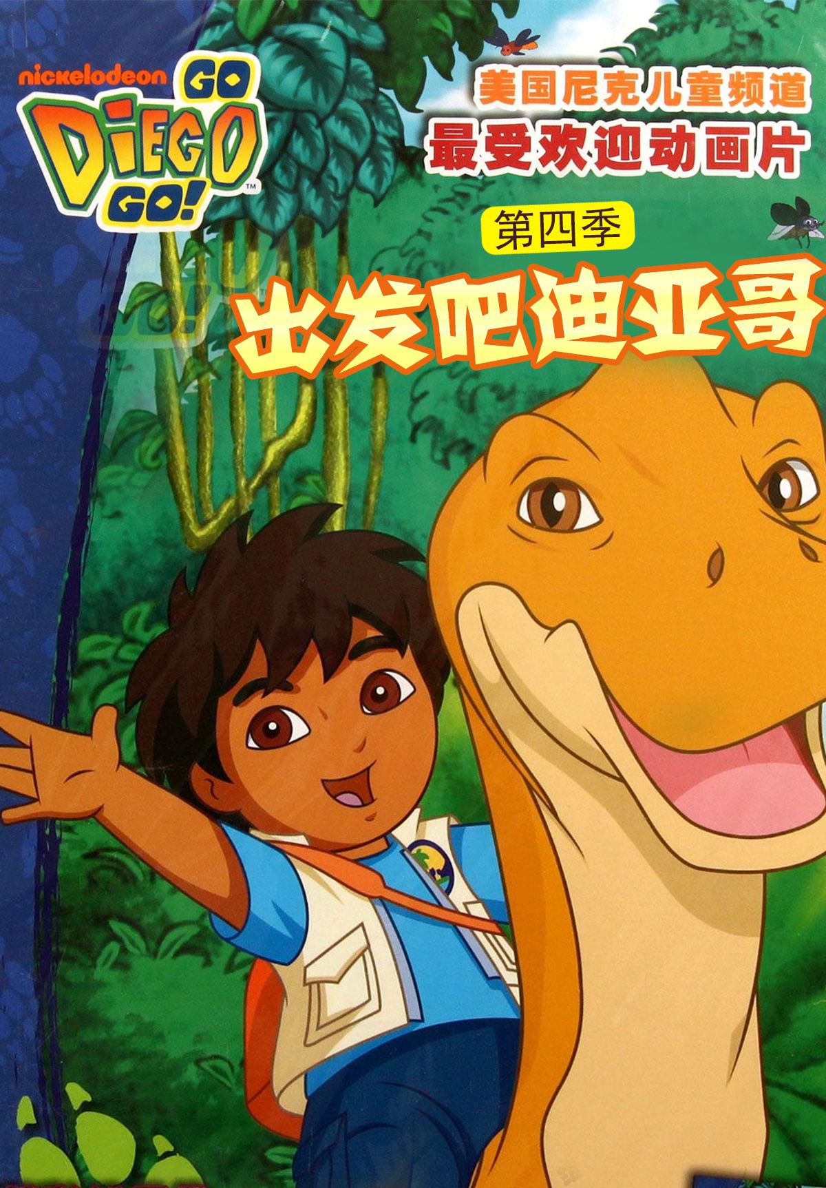 出發(fā)吧！迪亞哥第四季 普通話版(全集)