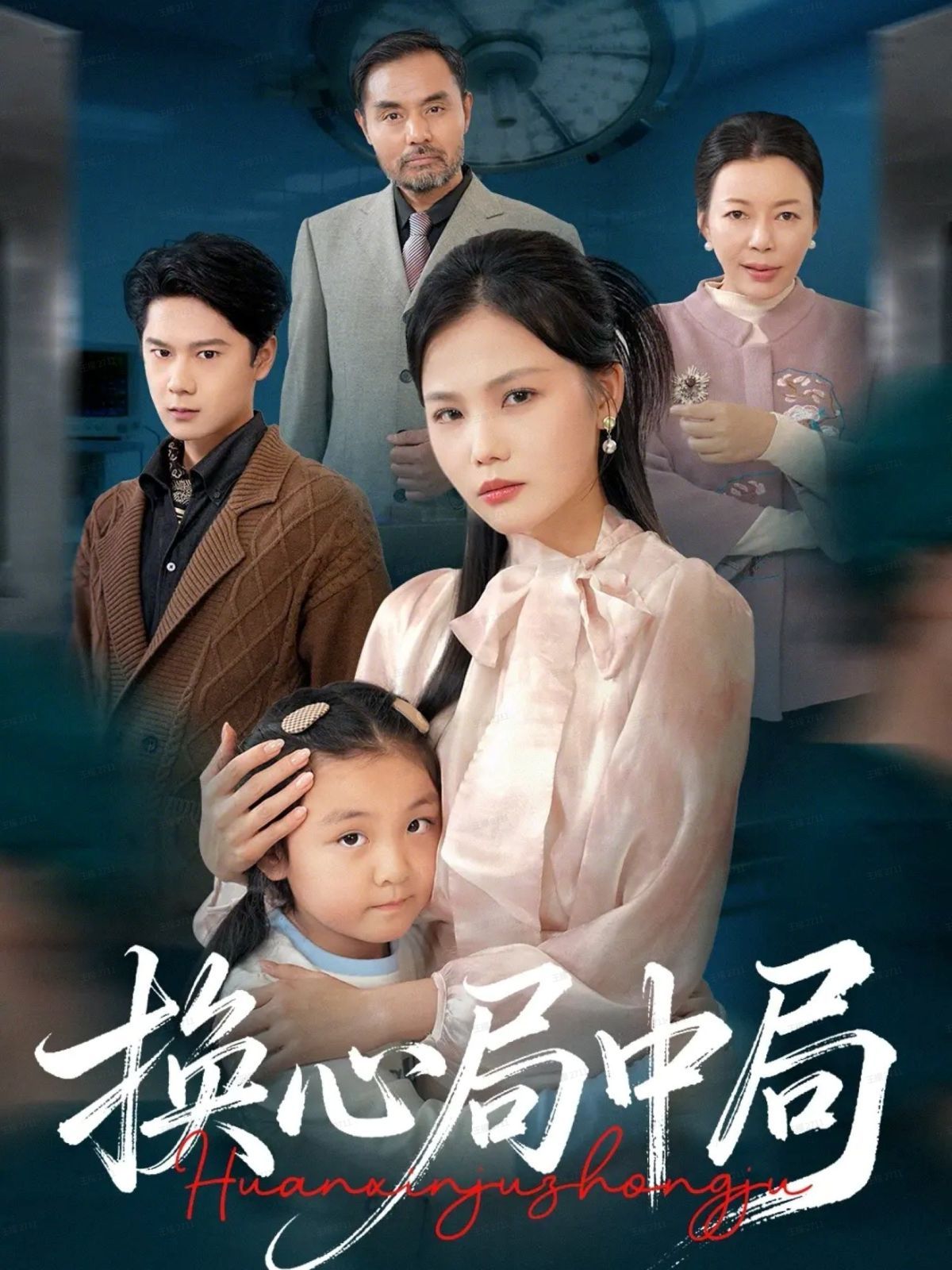 換心局中局(全集)