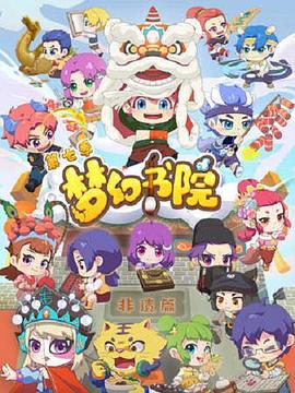 夢(mèng)幻書(shū)院 第七季(全集)