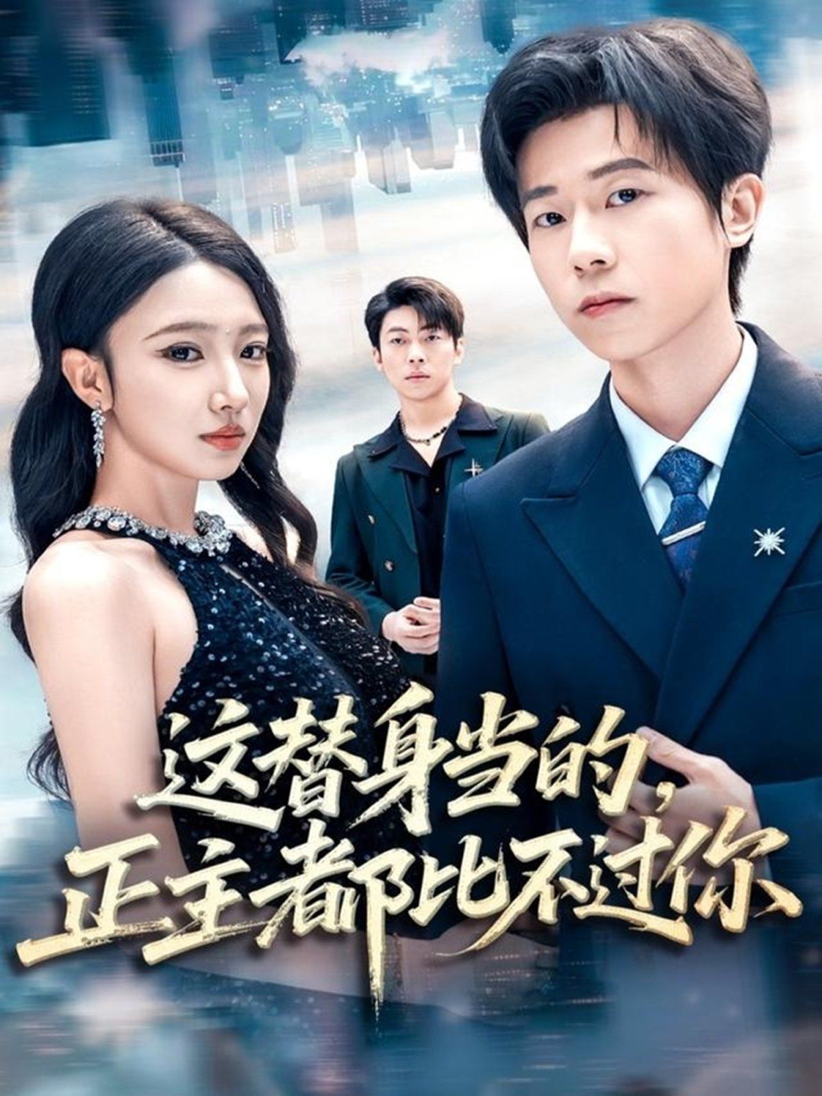 這替身當(dāng)?shù)?，正主都比不過你(全集)