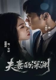 夫妻的深淵(全集)