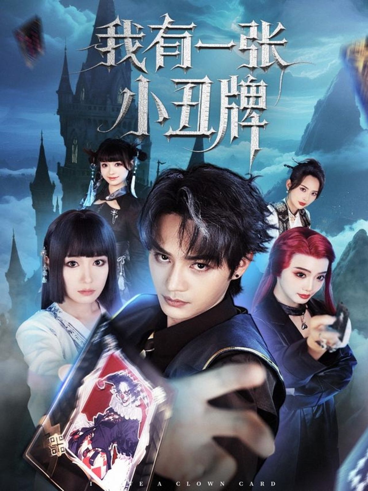 我有一張小丑牌(全集)