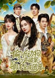 偷聽動(dòng)物心聲破案，假千金成團(tuán)寵(全集)