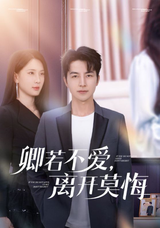 卿若不愛，離開莫悔（卿若不愛離開莫悔）(全集)