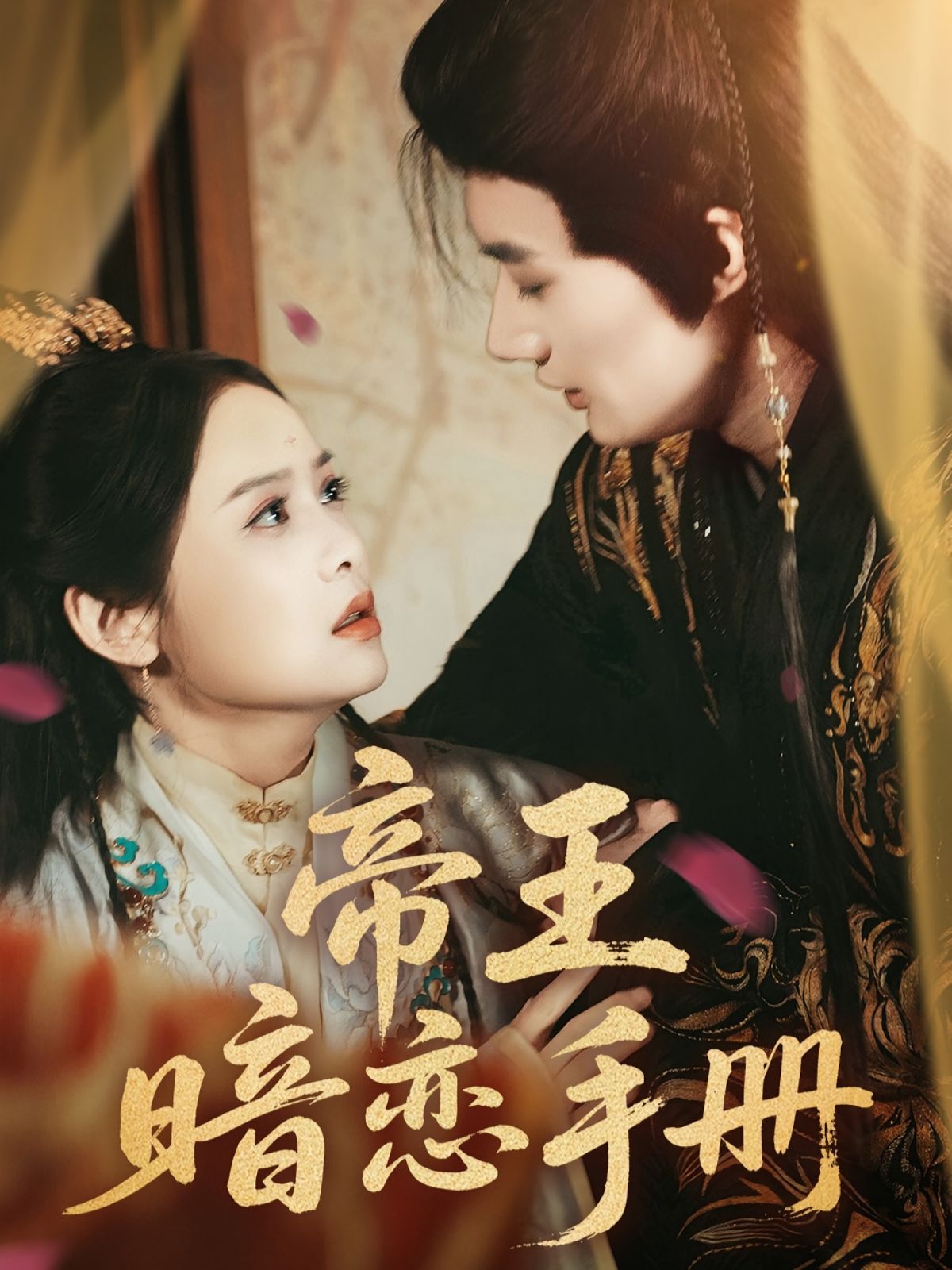 帝王暗戀手冊(cè)(全集)