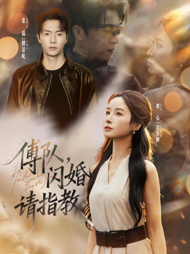 傅隊，閃婚請指教(全集)