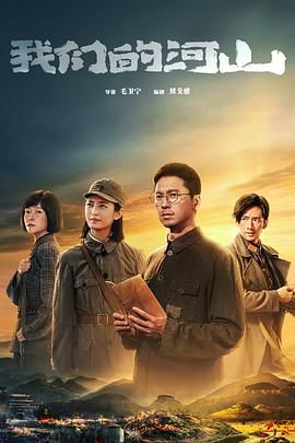 我們的河山(全集)