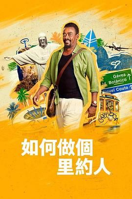 如何做個(gè)里約人(全集)