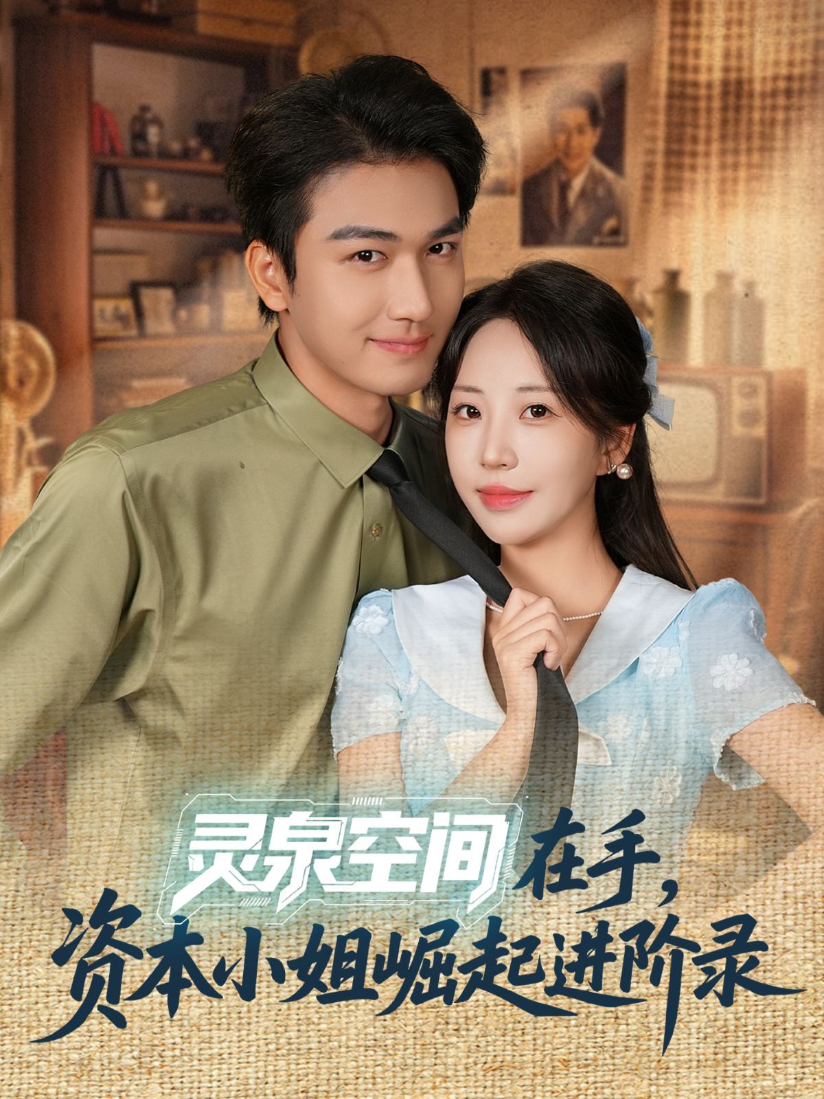 靈泉空間在手，資本小姐崛起進(jìn)階錄(全集)