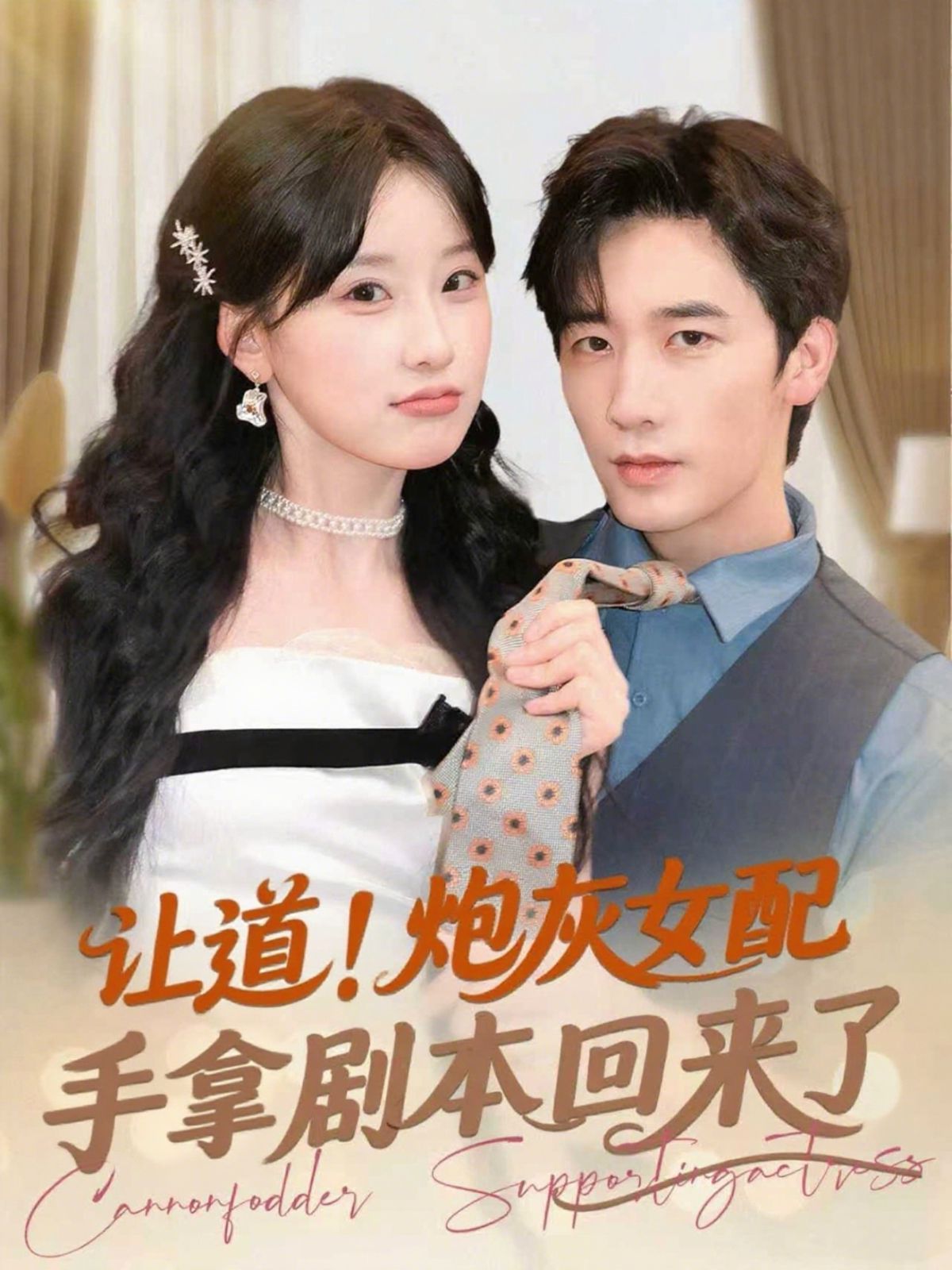 讓道！炮灰女配手拿劇本回來了(全集)