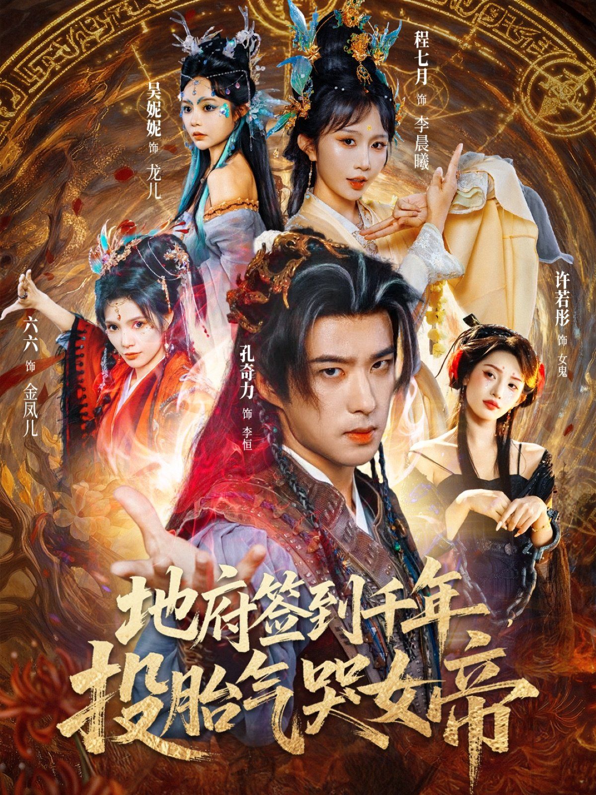 地府簽到千年投胎氣哭女帝(全集)