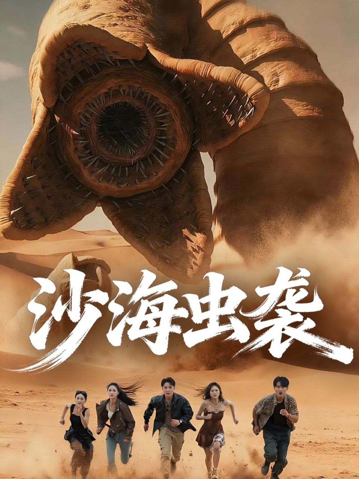 沙海蟲襲(全集)