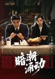 暗潮涌動(dòng)(全集)