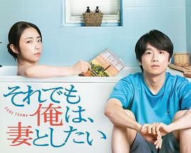 即便如此，我還是想和妻子做(全集)