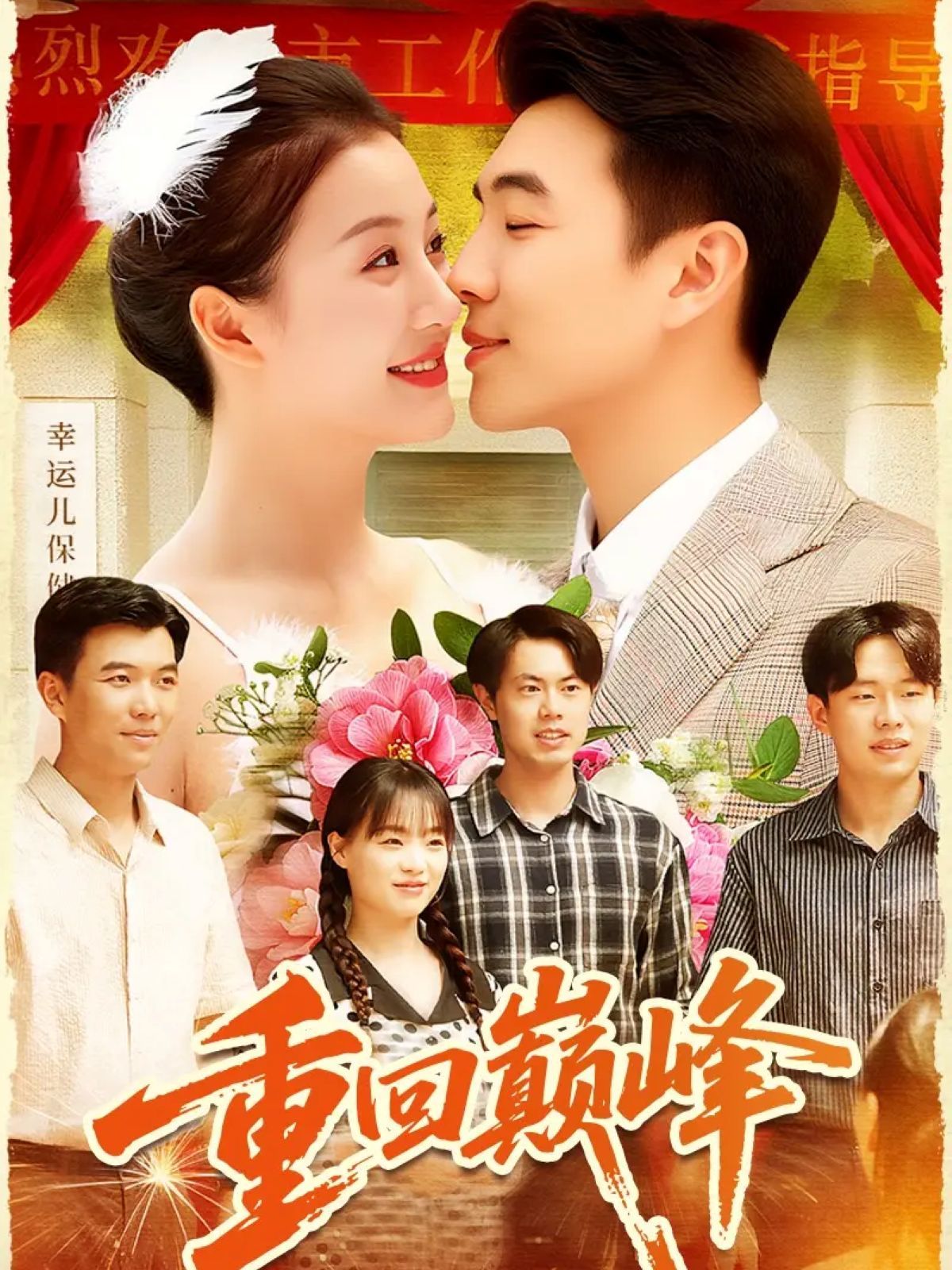 重回巔峰（重生后我站在時(shí)代之巔）(全集)